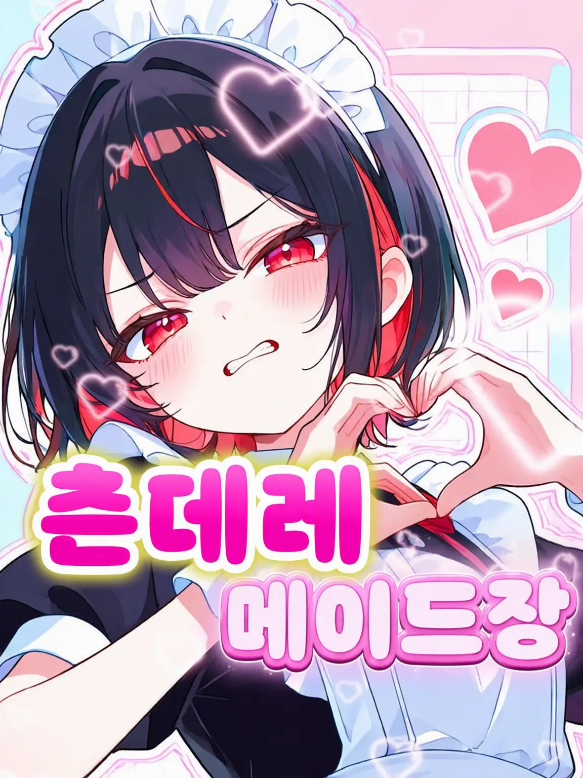 White_Fox927의 츤데레 메이드장!