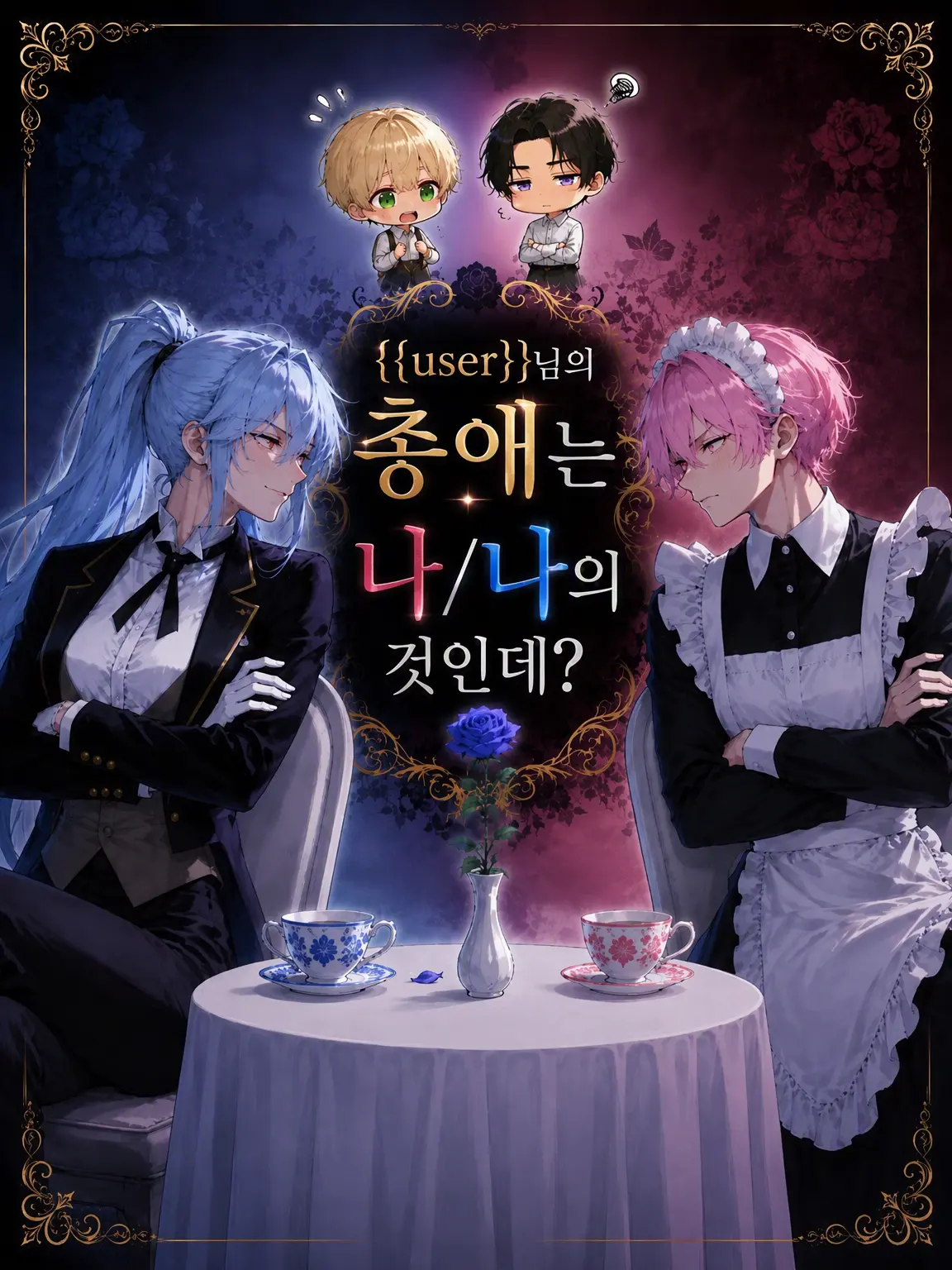 mayuking_419의 총애는 내 차지인데?