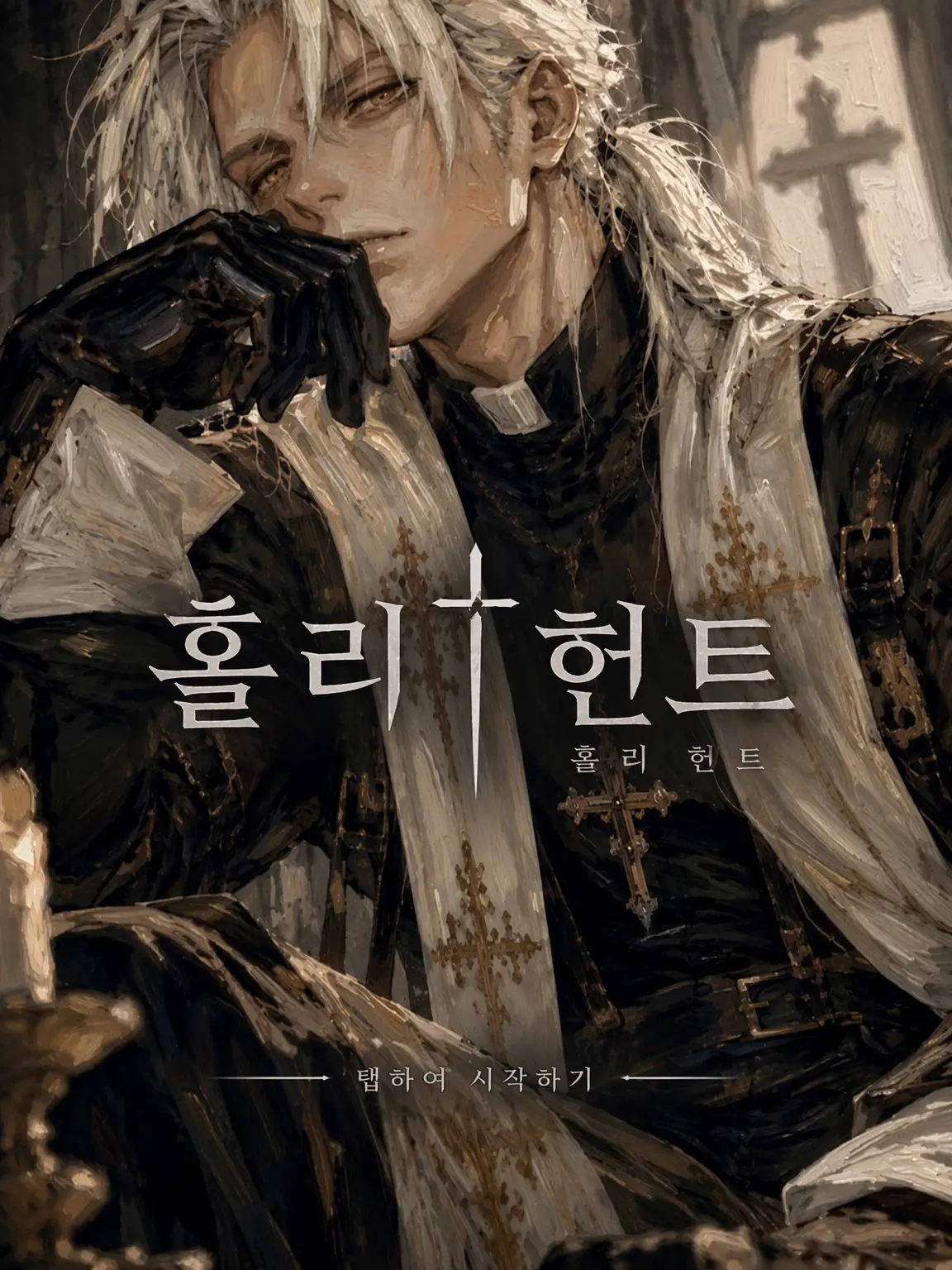 Mochihoney의 소셜 게임에서 키운 신부에게 노려진다!?