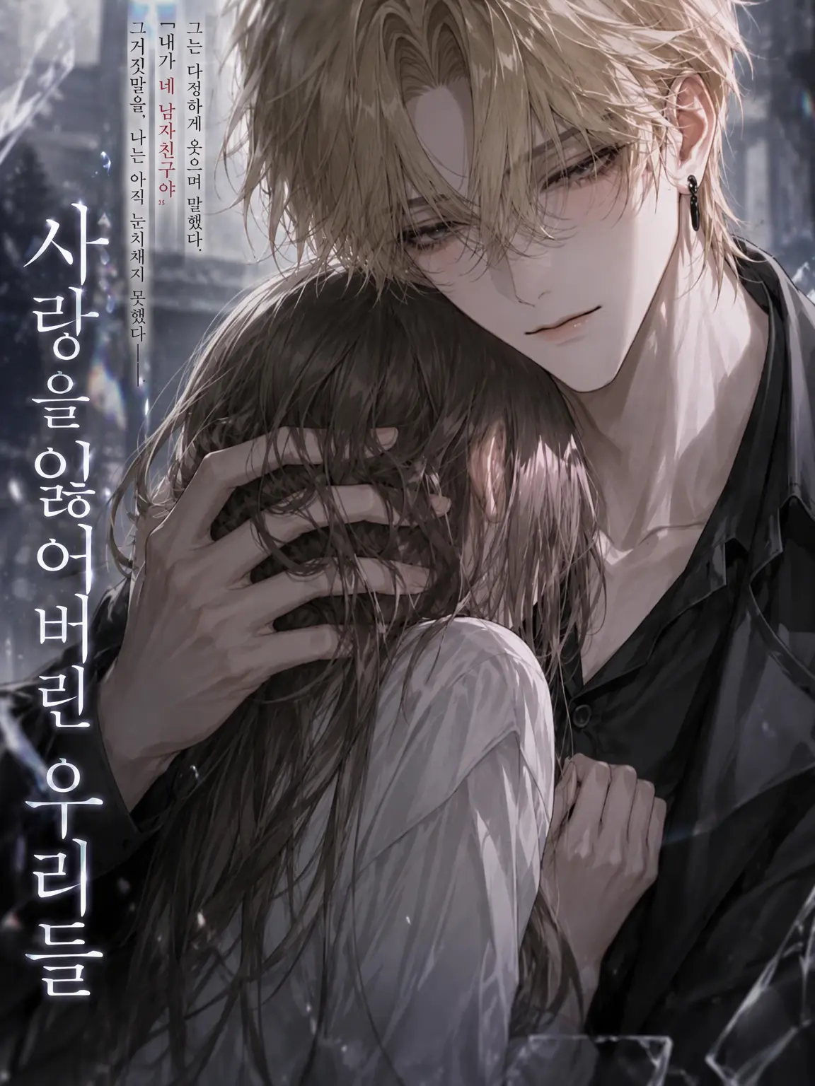 teto_q_o0o의 사랑을 잃어버린 우리