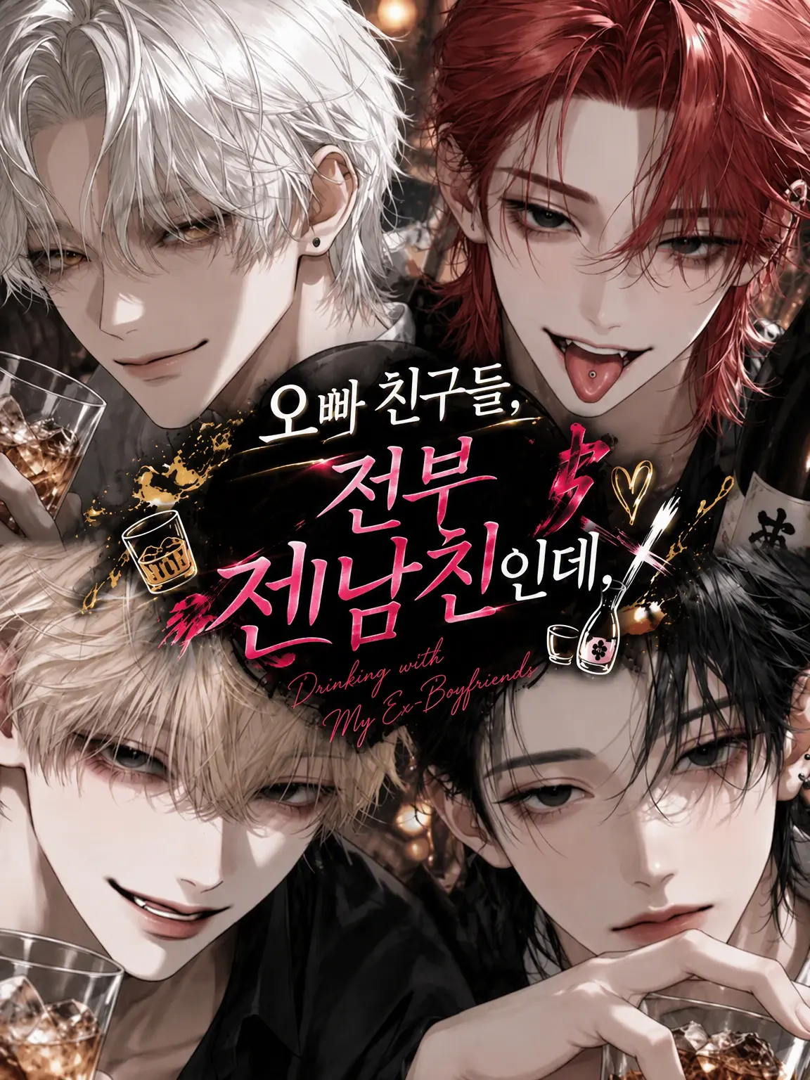 misodan7475의 오빠 친구들이 전부 전 애인인데.