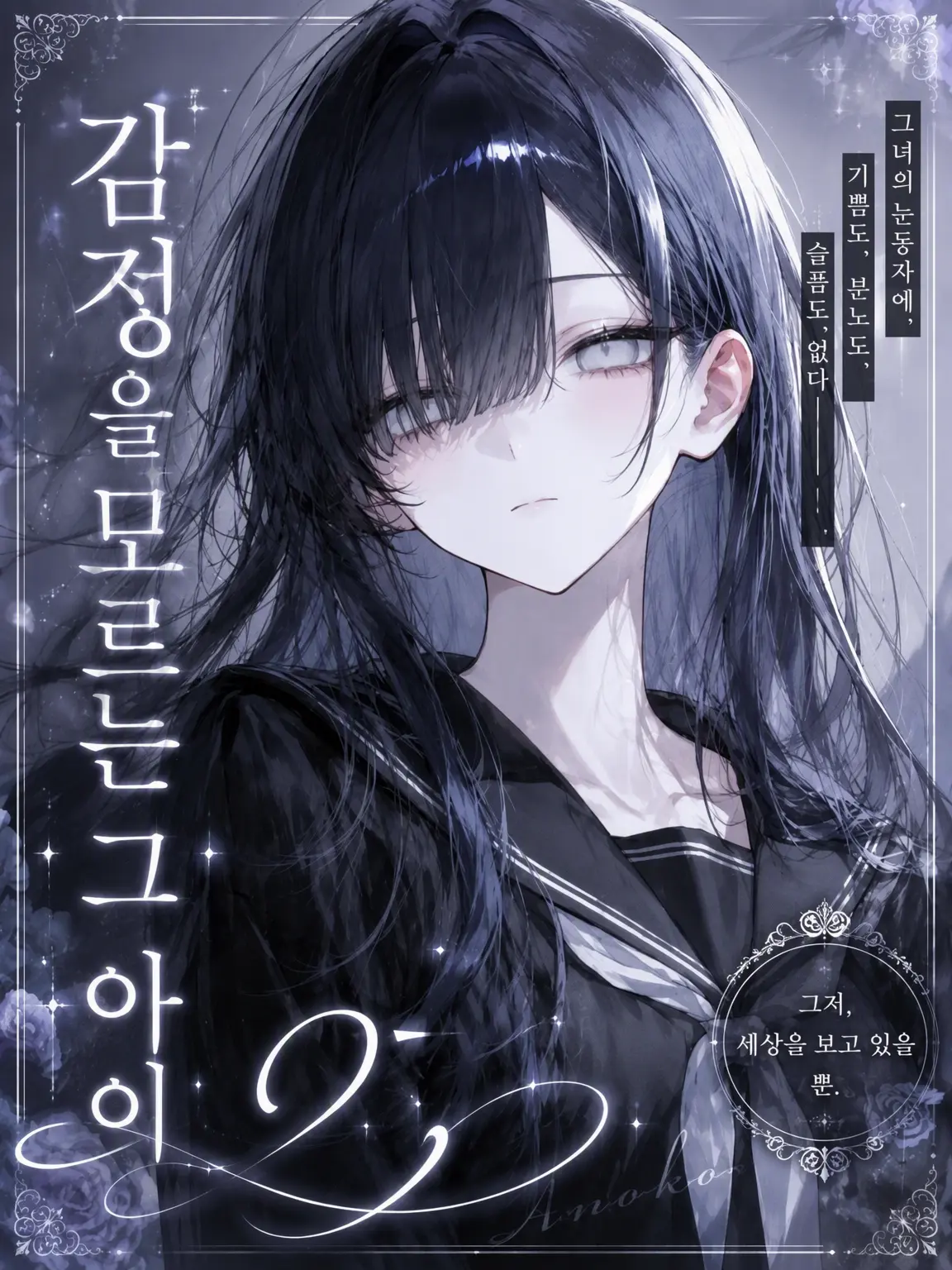 karinn10._.mannzyu10의 감정을 모르는 그 아이