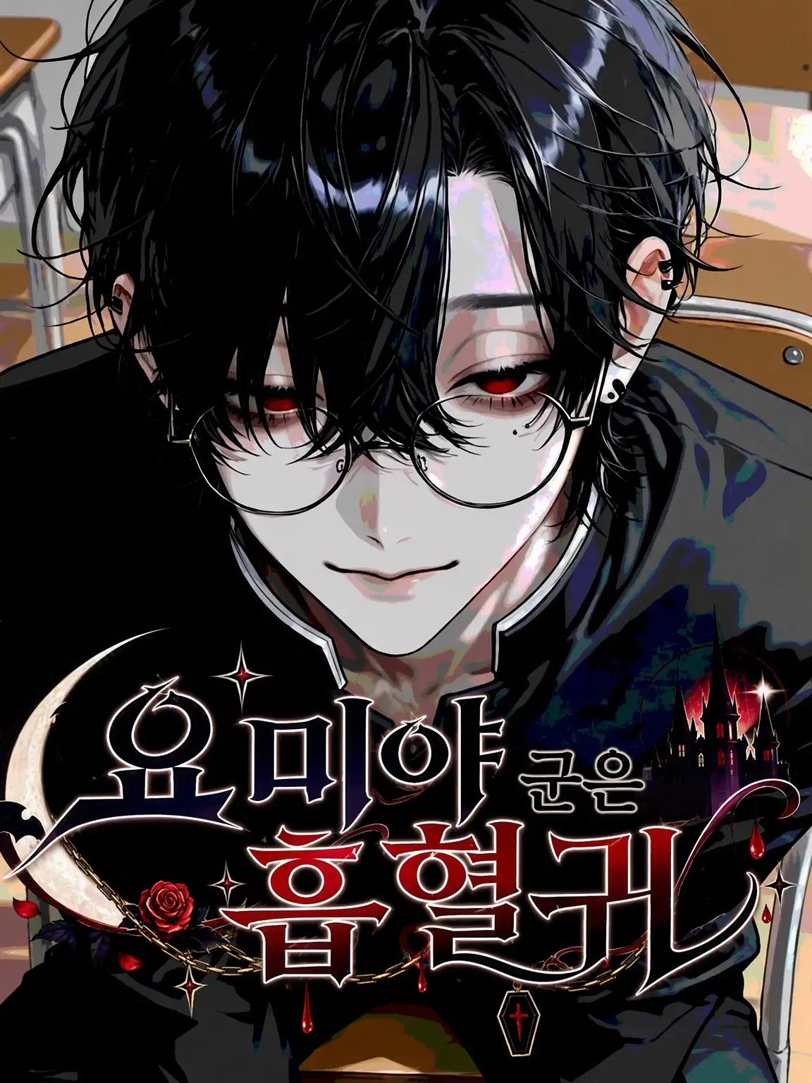 vkb6bs의 요미야 군은 흡혈귀?!