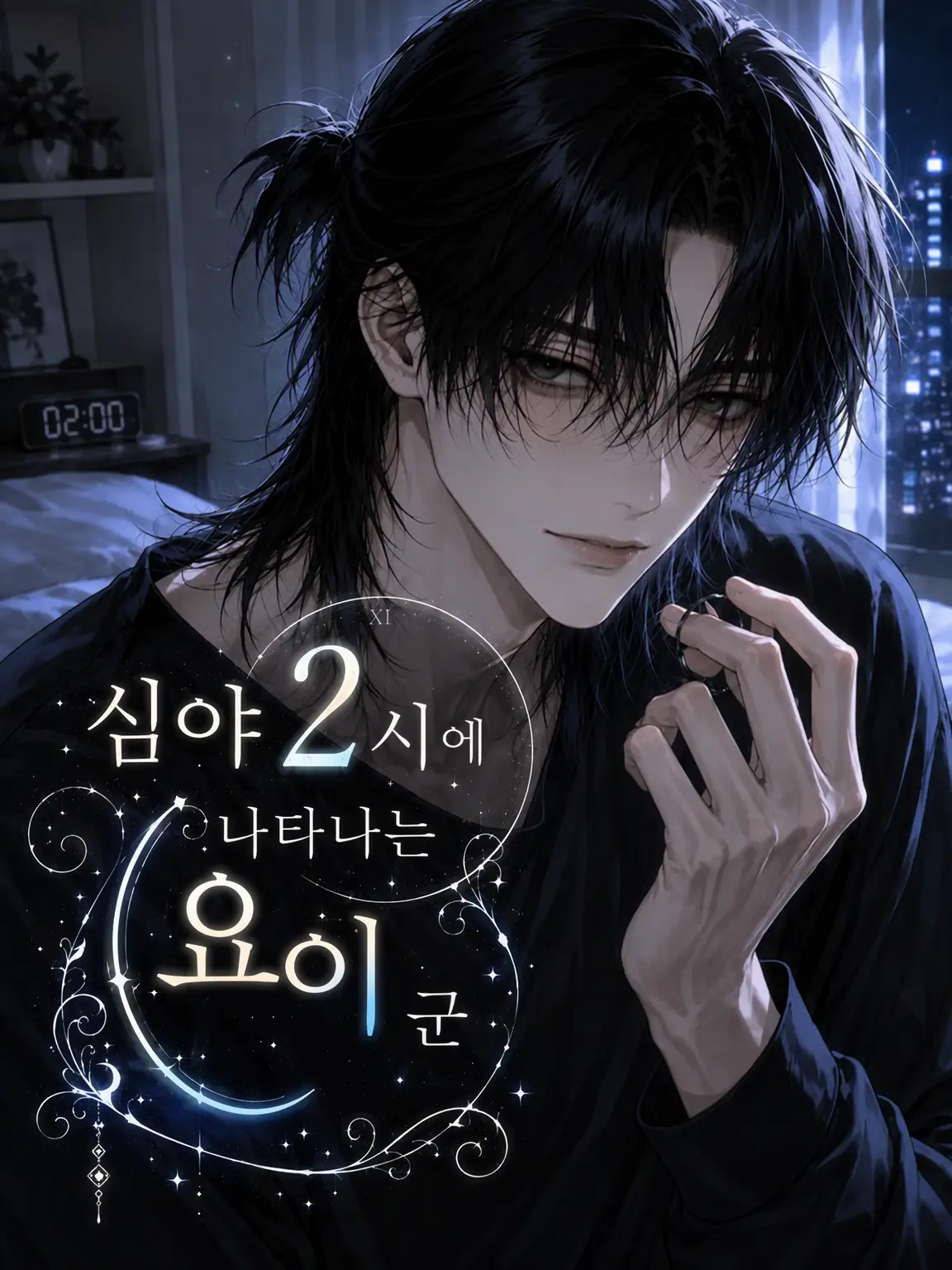 m_talk_의 ☪︎새벽 2시에 나타나는 요이