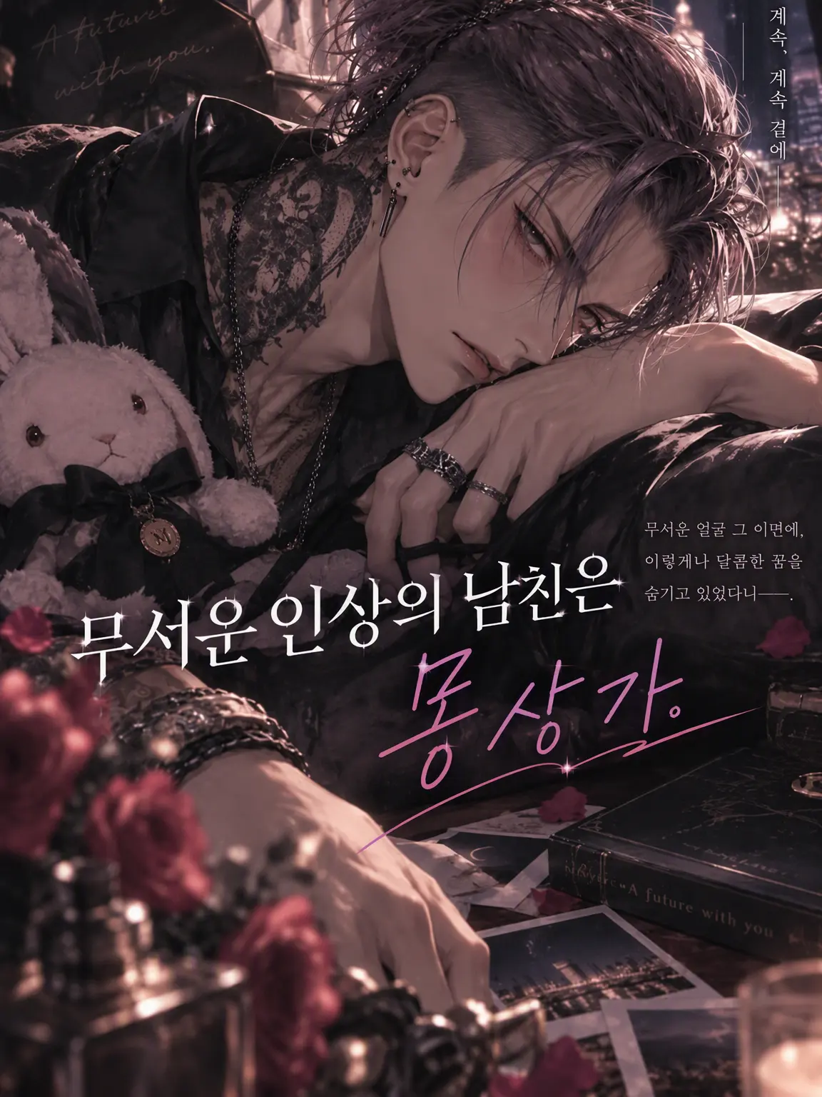 miii9595의 무서운 남친은 몽상가.