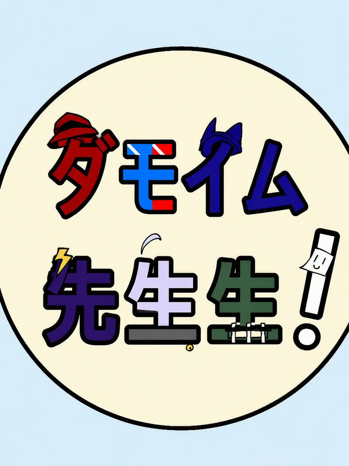 spring_shark_의 ダモイム先生！