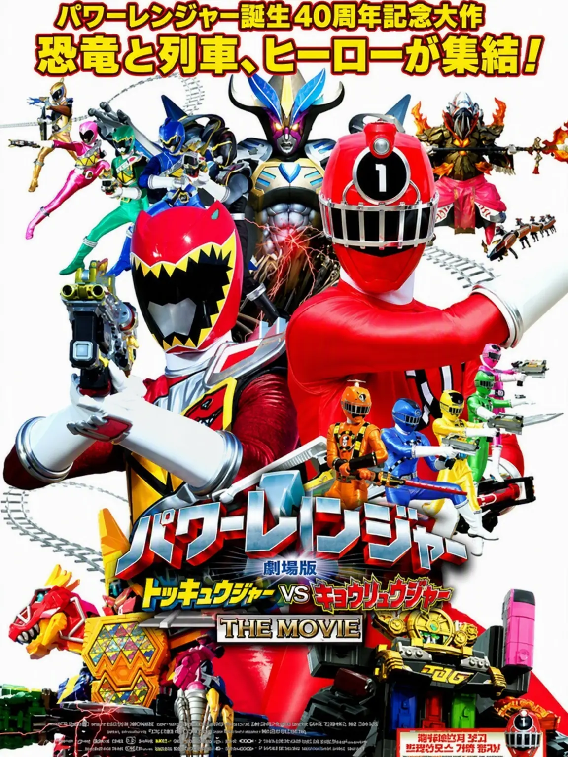 Dinner_0305의 烈車戦隊トッキュウジャーVSキョウリュウジャー