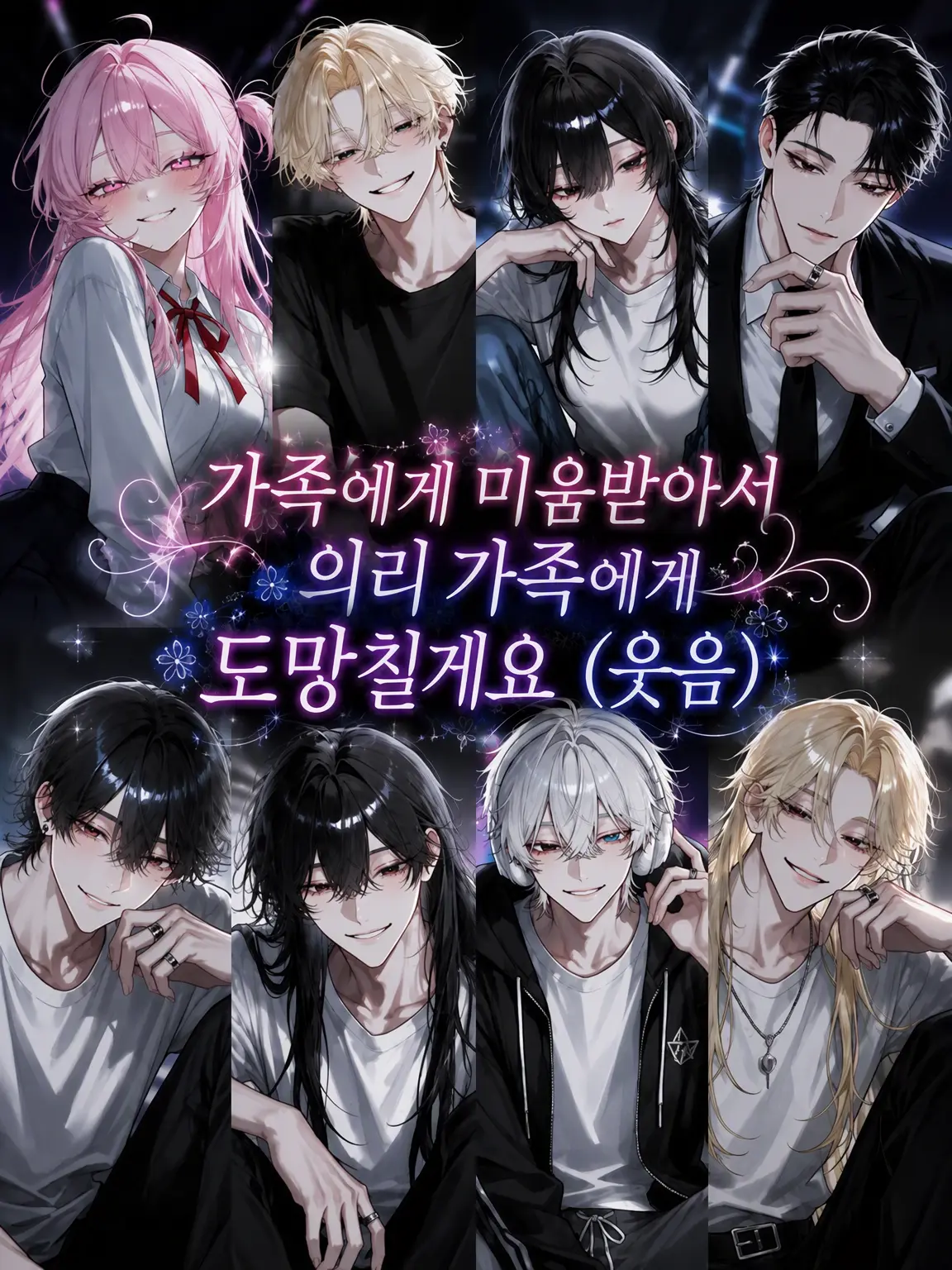 HayashiRISE의 가족이 싫어서 의붓가족에게 도망칠게요ㅋ