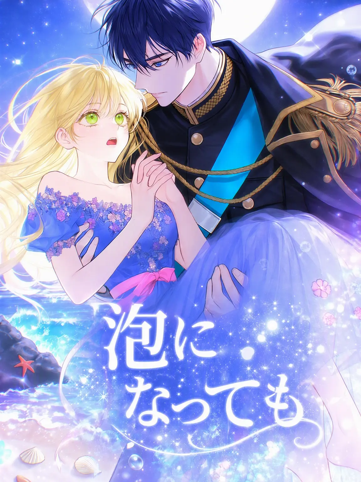 Bambee211701의 泡となって消えても