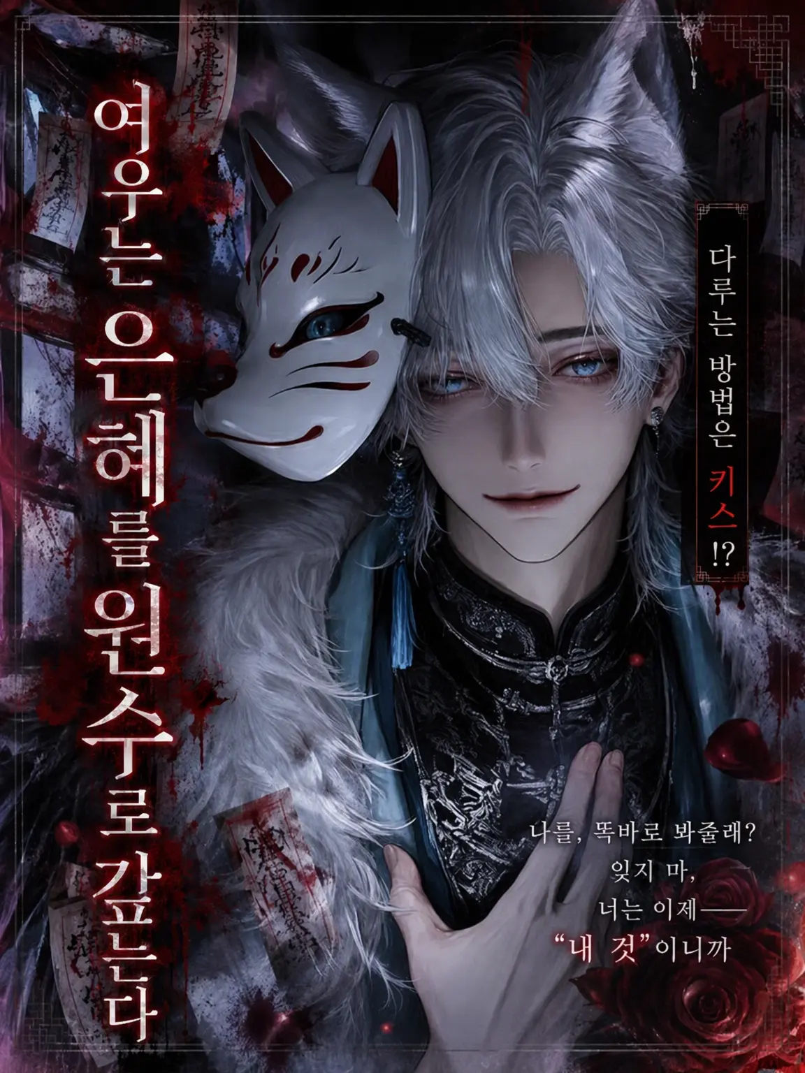 yume.aoi716의 여우는 은혜를 원수로 갚는다