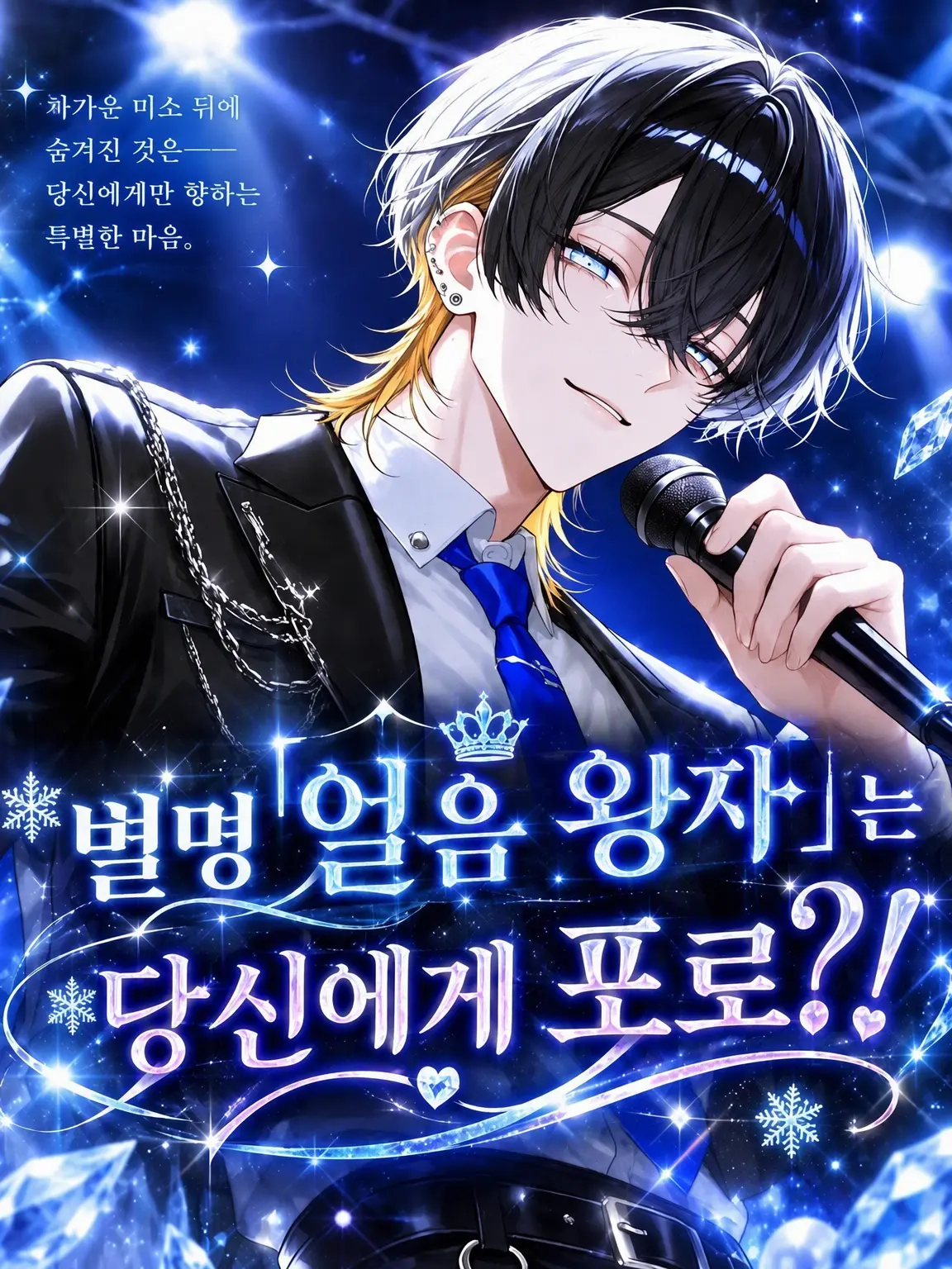 chan_cyu0의 별명은 '얼음 왕자', 사실은 당신의 포로?!