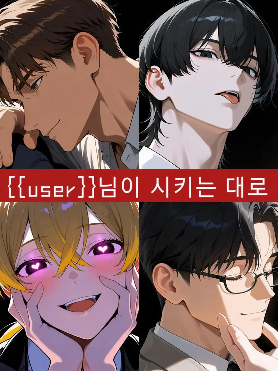 NoaNoa129의 {{user}}님 말씀대로