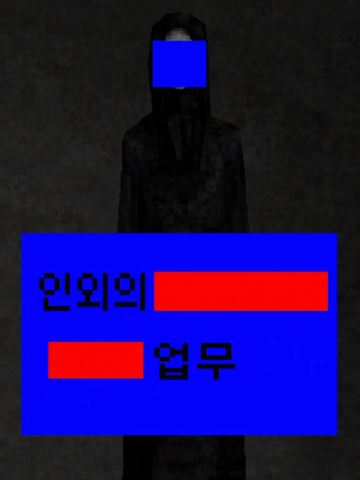 NoNoNo110의 인외와 대화하는【검열됨】업무