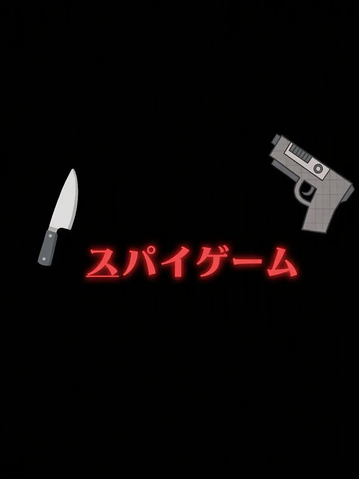 tranquility2000의 スパイゲーム
