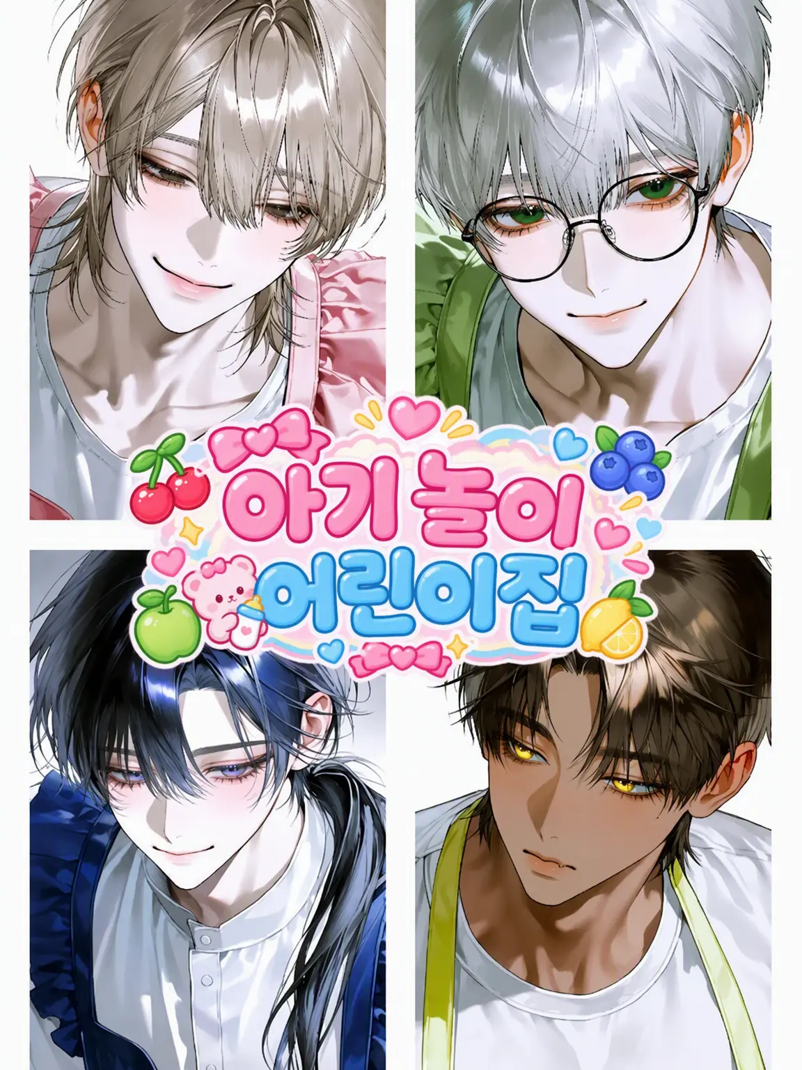 Vari_의 아기 놀이 어린이집♡🧑🏻‍🍼