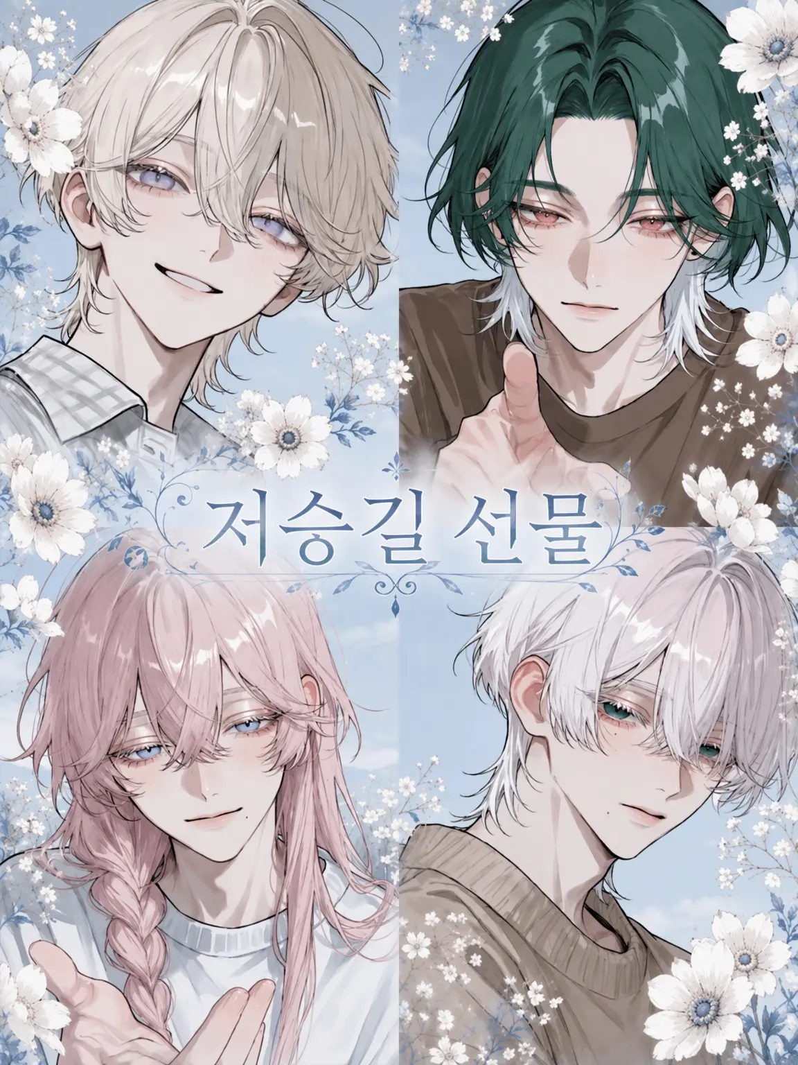AptSnow6228의 ✥저승의 선물✥