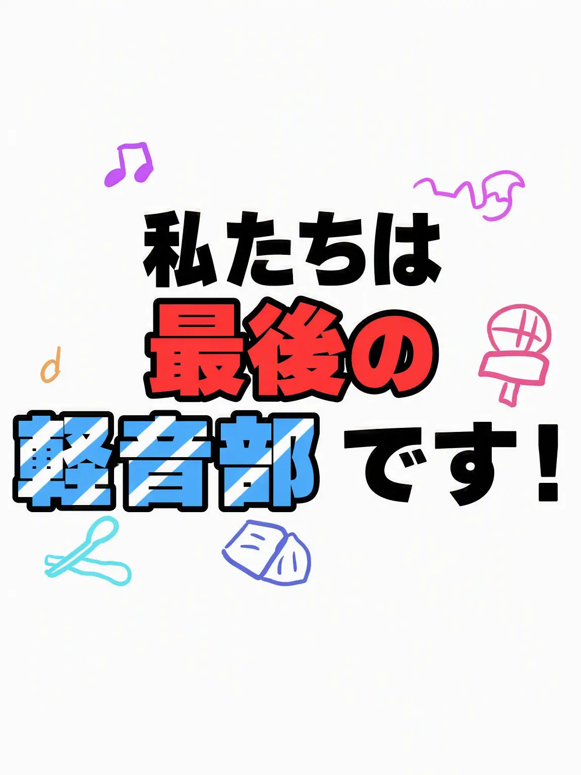BouncyShirt9565의 チームナッパ 最後の軽音部