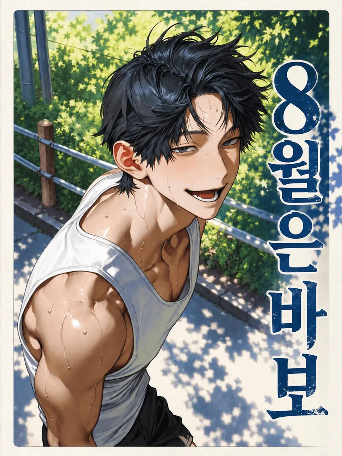 mani_의 8월은 바보
