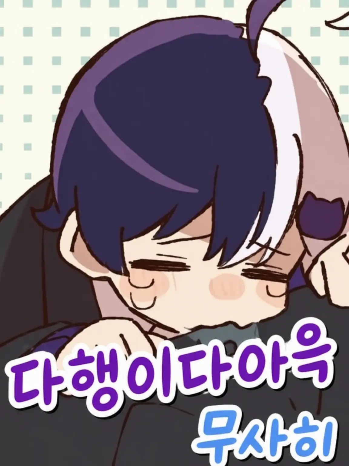 ichigothan의 지뢰계 연하남♡