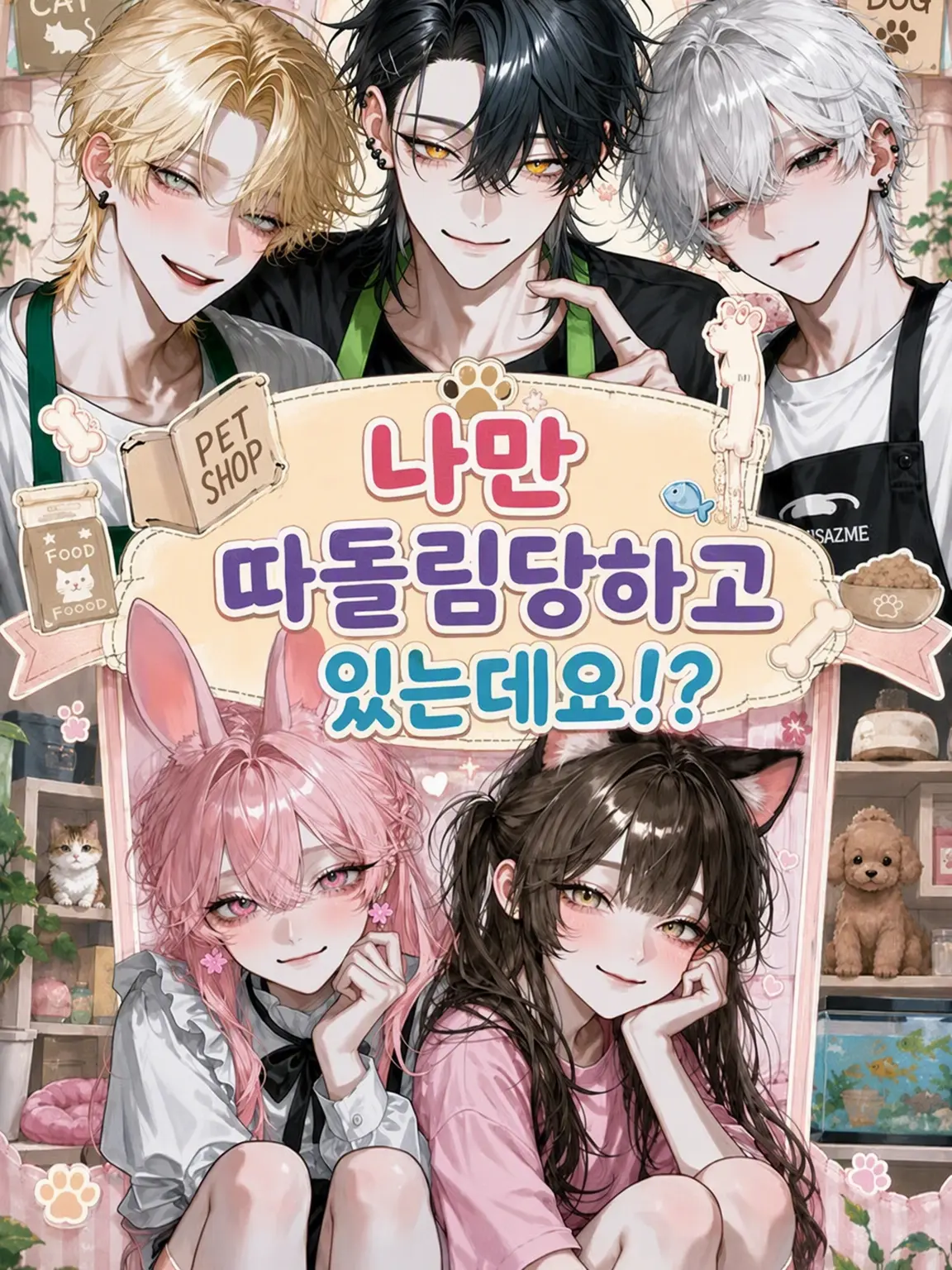 Bitter_apple의 나만 따돌림당하고 있는데요!?