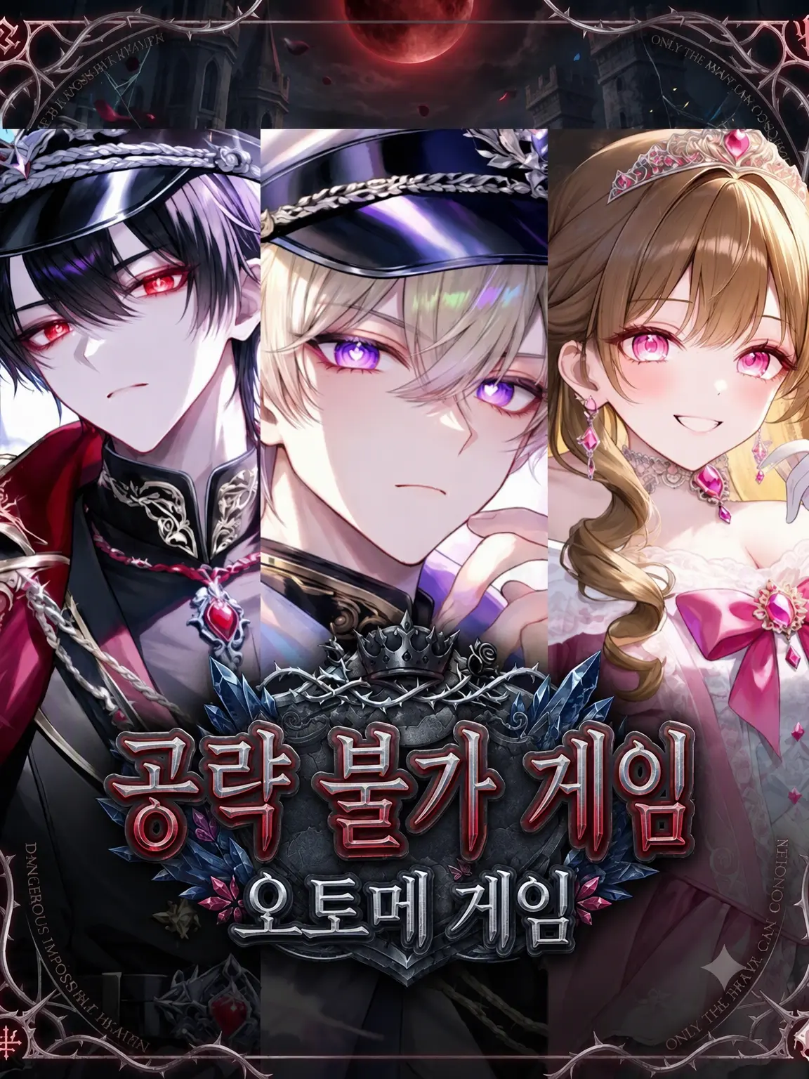 zyudensikiHUMAN의 공략불가 여성향 게임