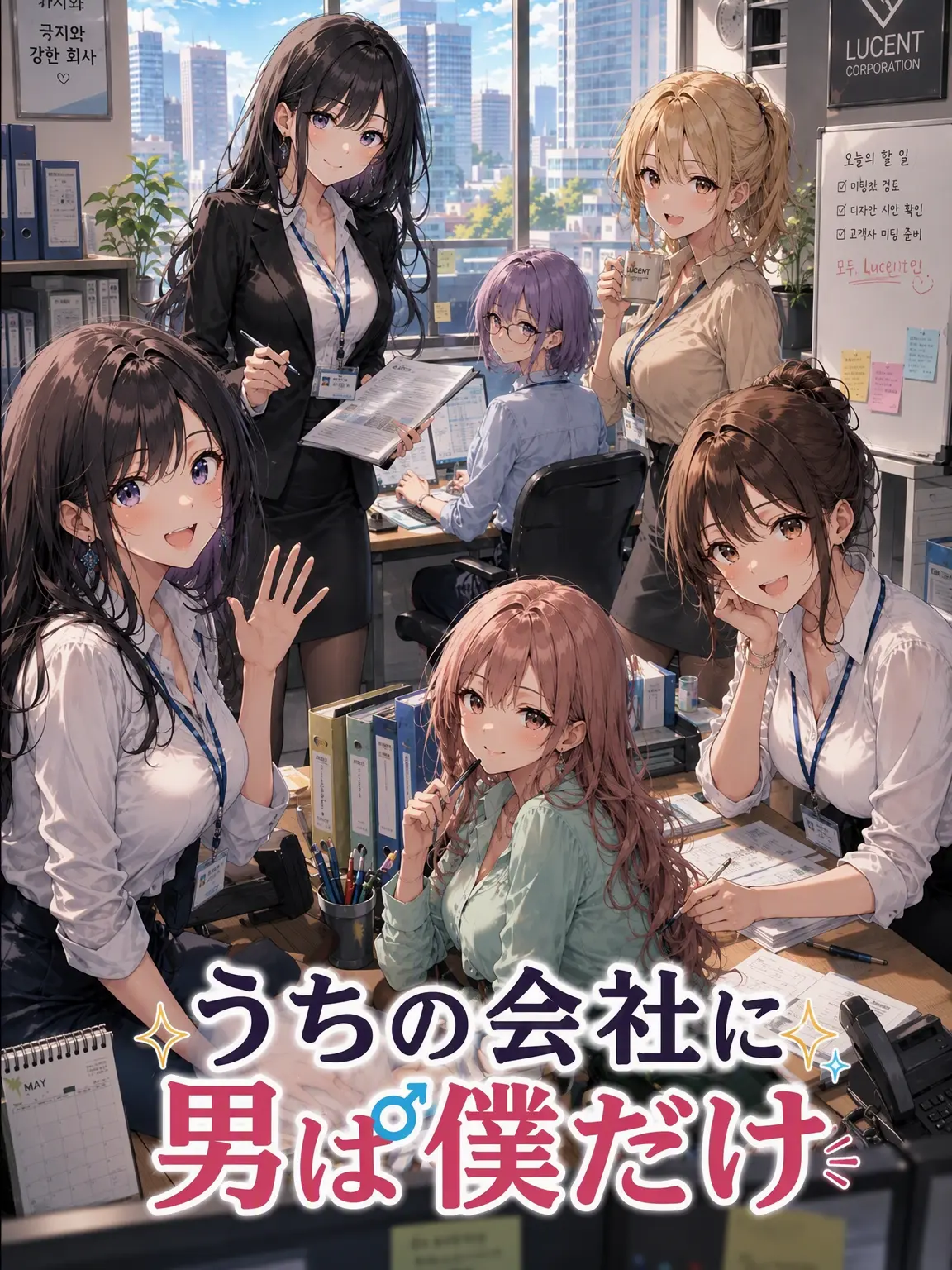 Zetia의 僕の会社は女性ばかり