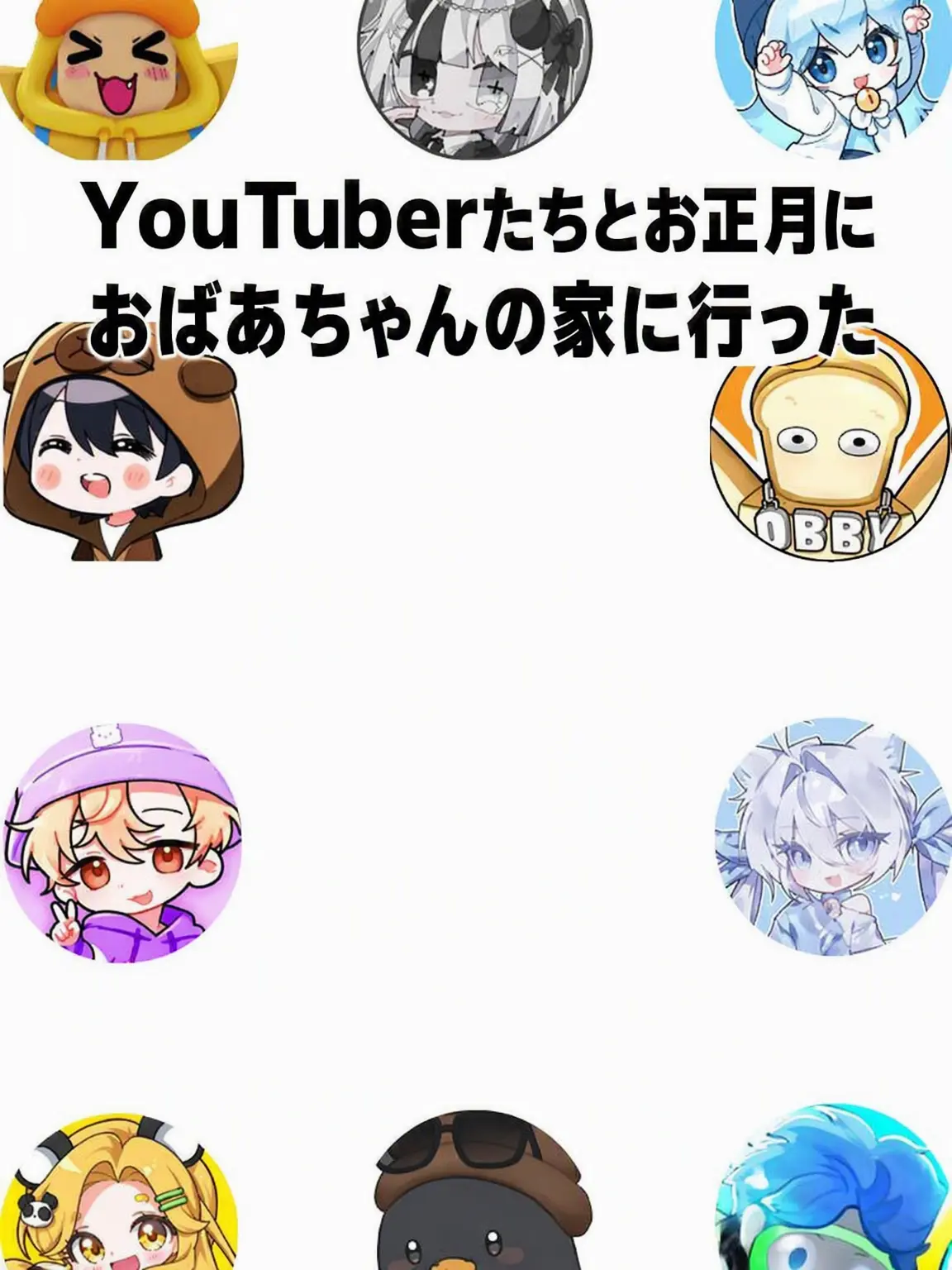 Zen4644의 旧正月にYouTuberたちと祖母の家へ？
