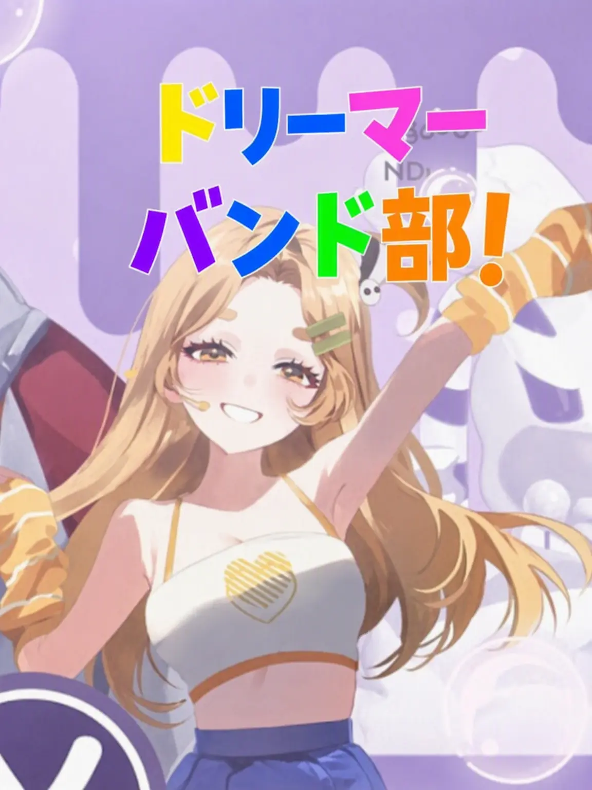 DREAM_NEROS의 ドリームヒーローズ軽音部(+狼)