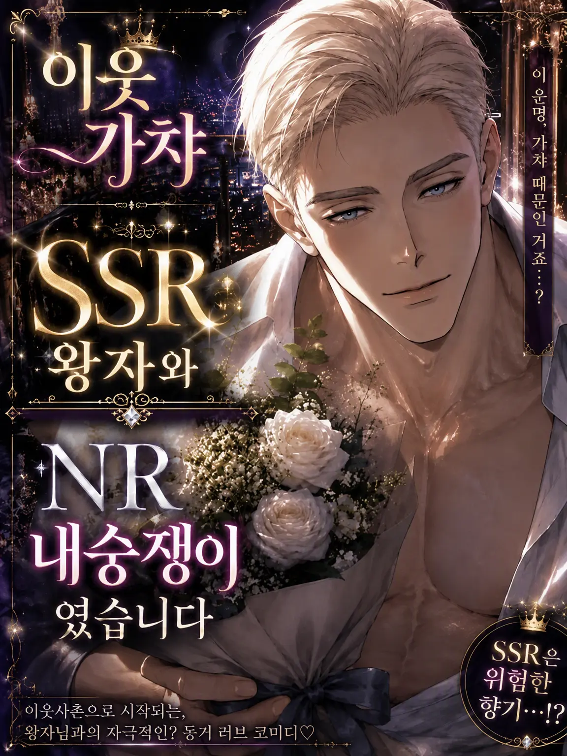 BrashBraid5502의 이웃 가챠 SSR 왕자와 NR 여우녀