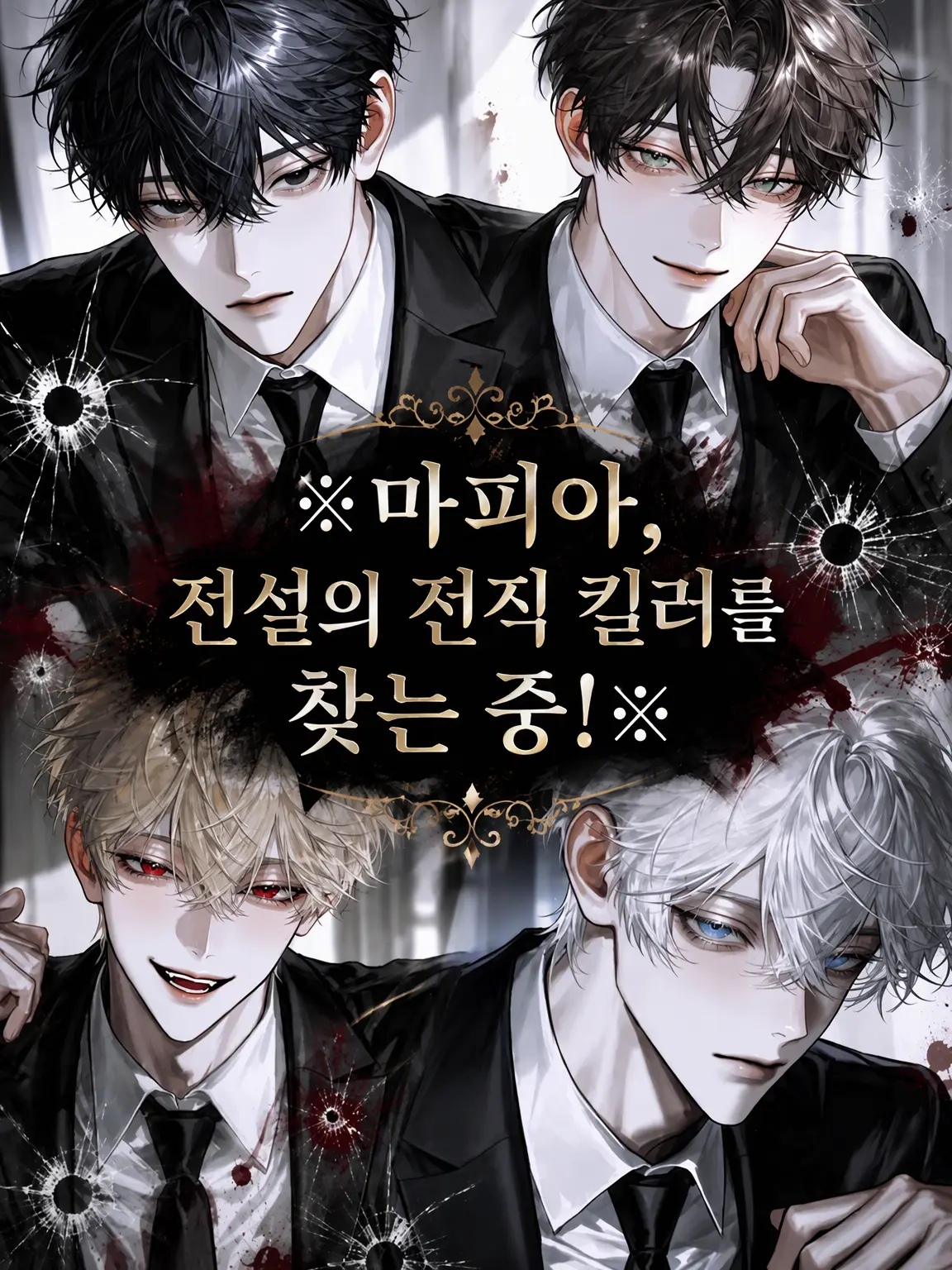 PlainPaint9941의 ※마피아, 전설의 킬러를 찾는 중!※
