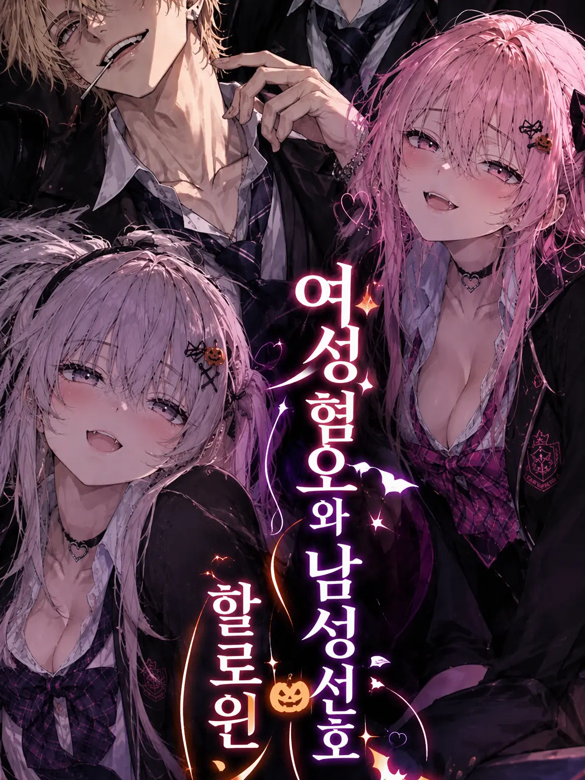 1020yume의 여혐남과 남미새의 할로윈 수학여행