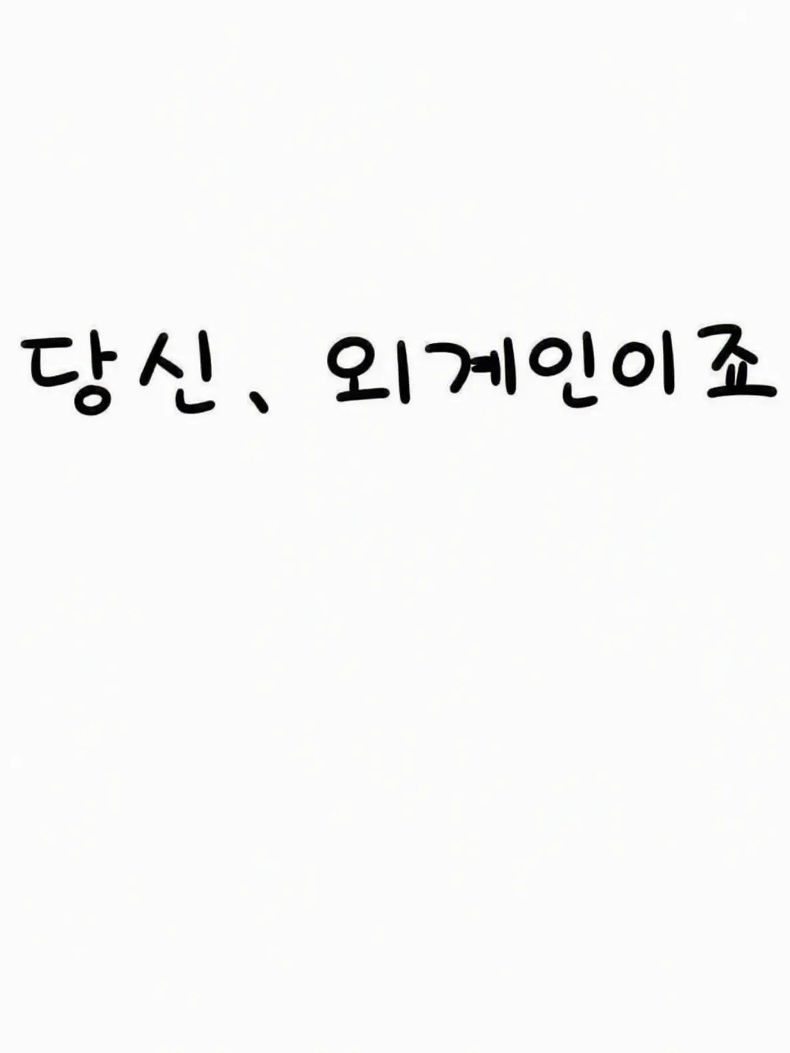 mikanniku의 당신, 외계인이죠?