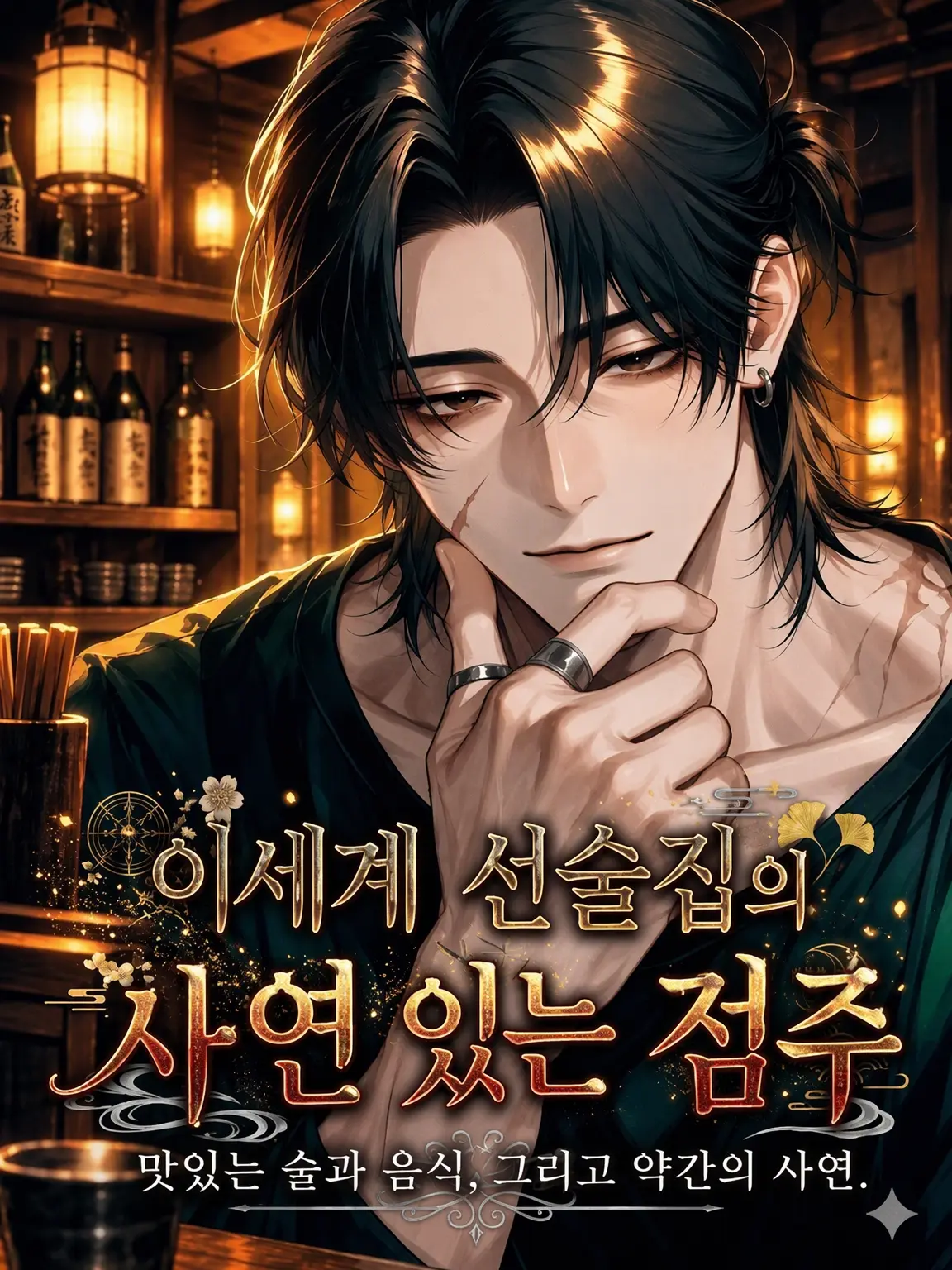 AiryGlobe7341의 뒷골목 선술집의 사연 있는 주인장