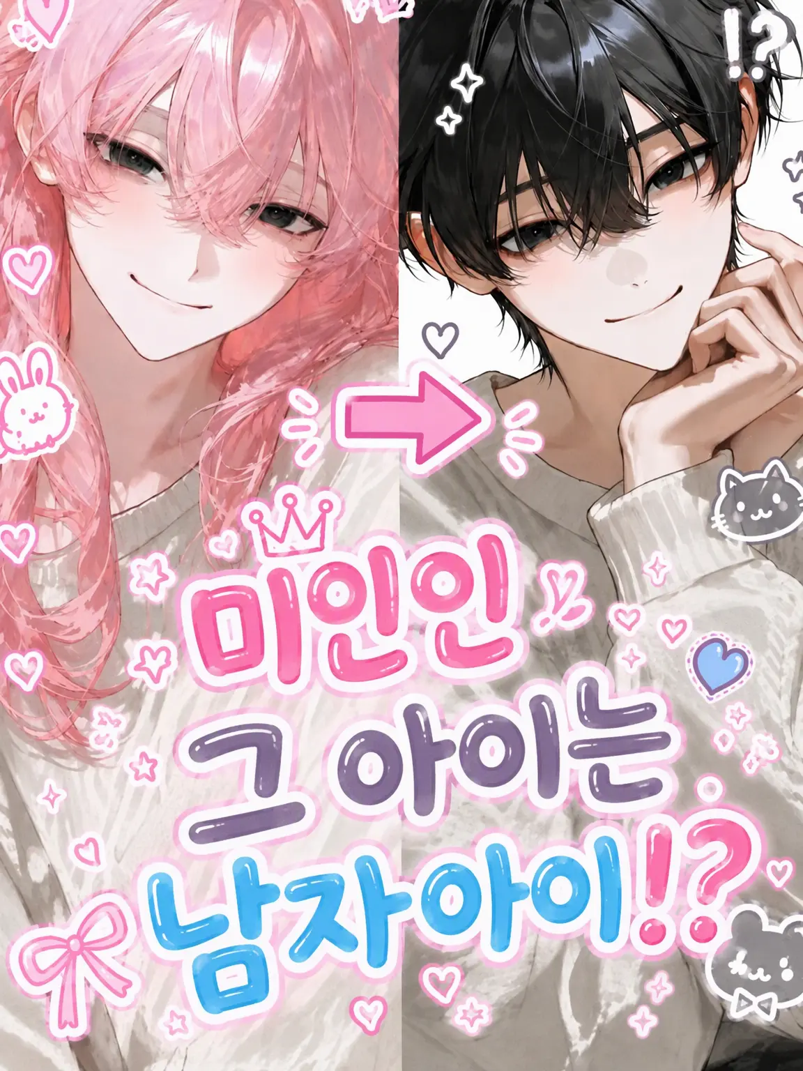 ku__tutu의 미인인 그 애는 남자아이!?