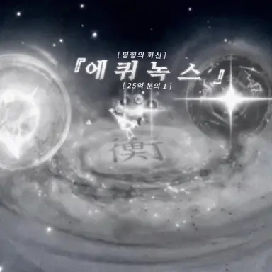 Profile image of 이퀴녹스