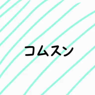 Profile image of コムスン