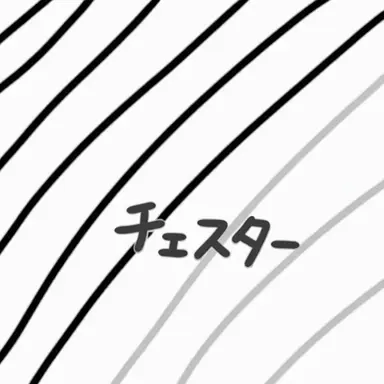 Profile image of チェスター