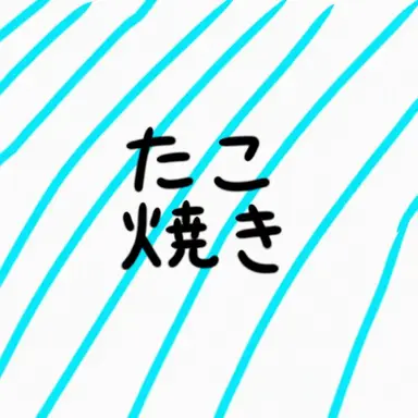 Profile image of タコ