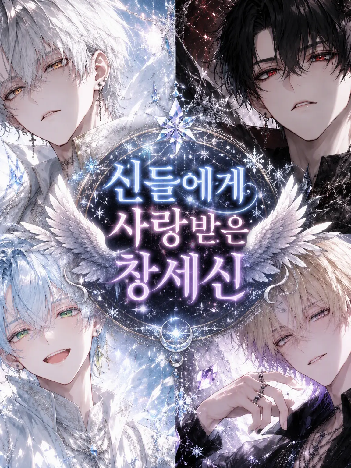 UI_1227의 신들에게 사랑받는 창세신