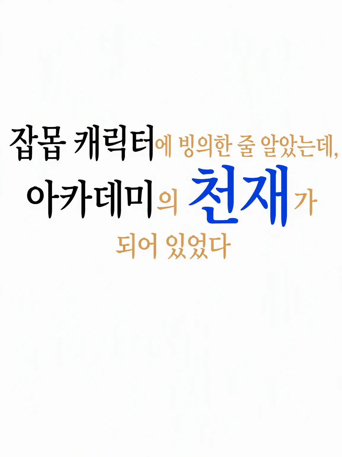 Jagariko_의 잡캐 빙의