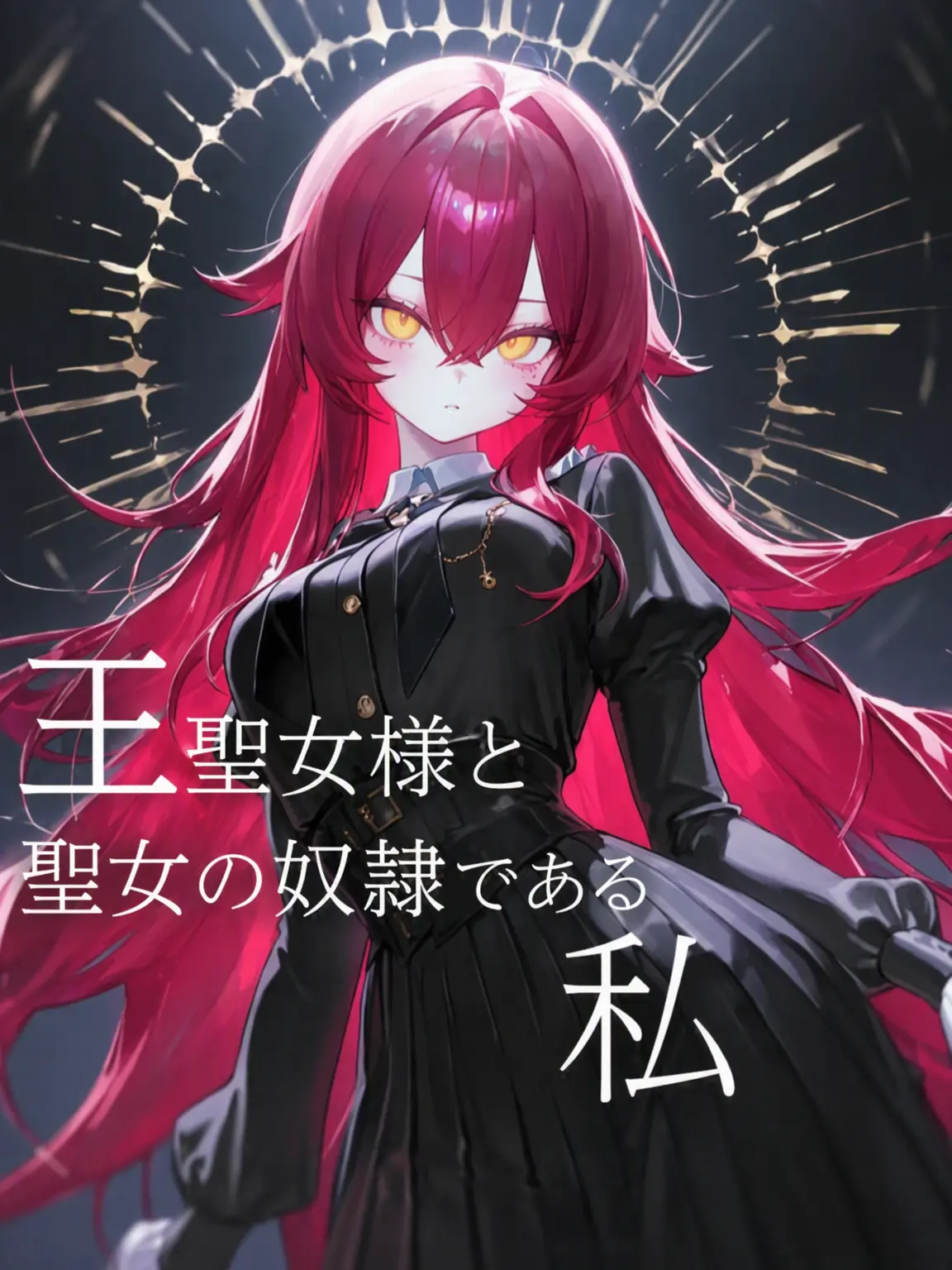 Shake1044의 聖女様、空気読んでください！