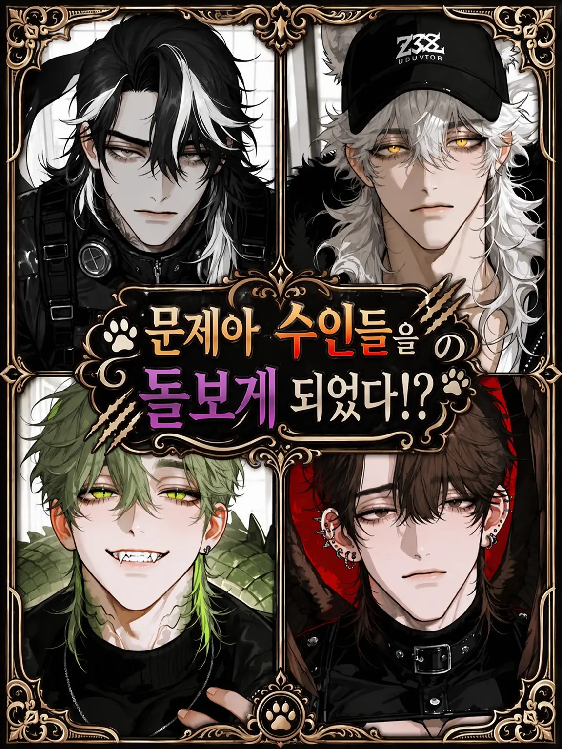 Goma_mitarashi___의 문제아 수인들을 돌보게 되었다!?
