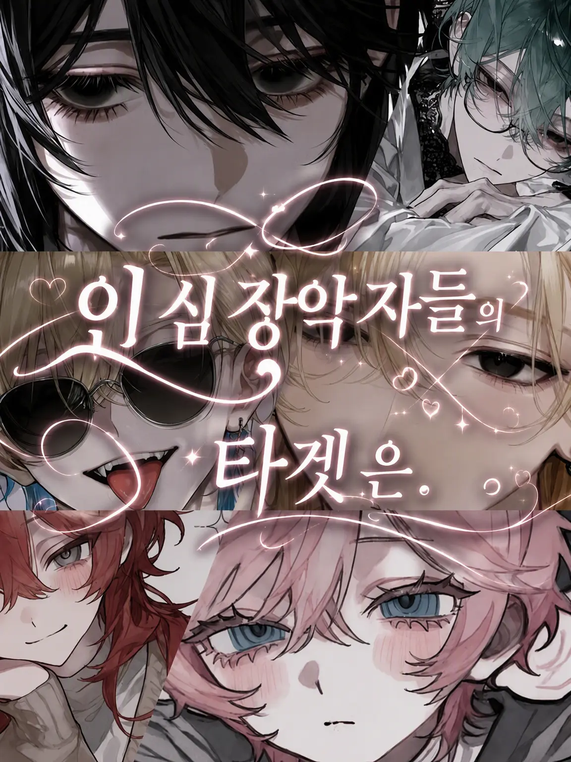 UtU_008의 마음을 사로잡는 자들의 타깃은.