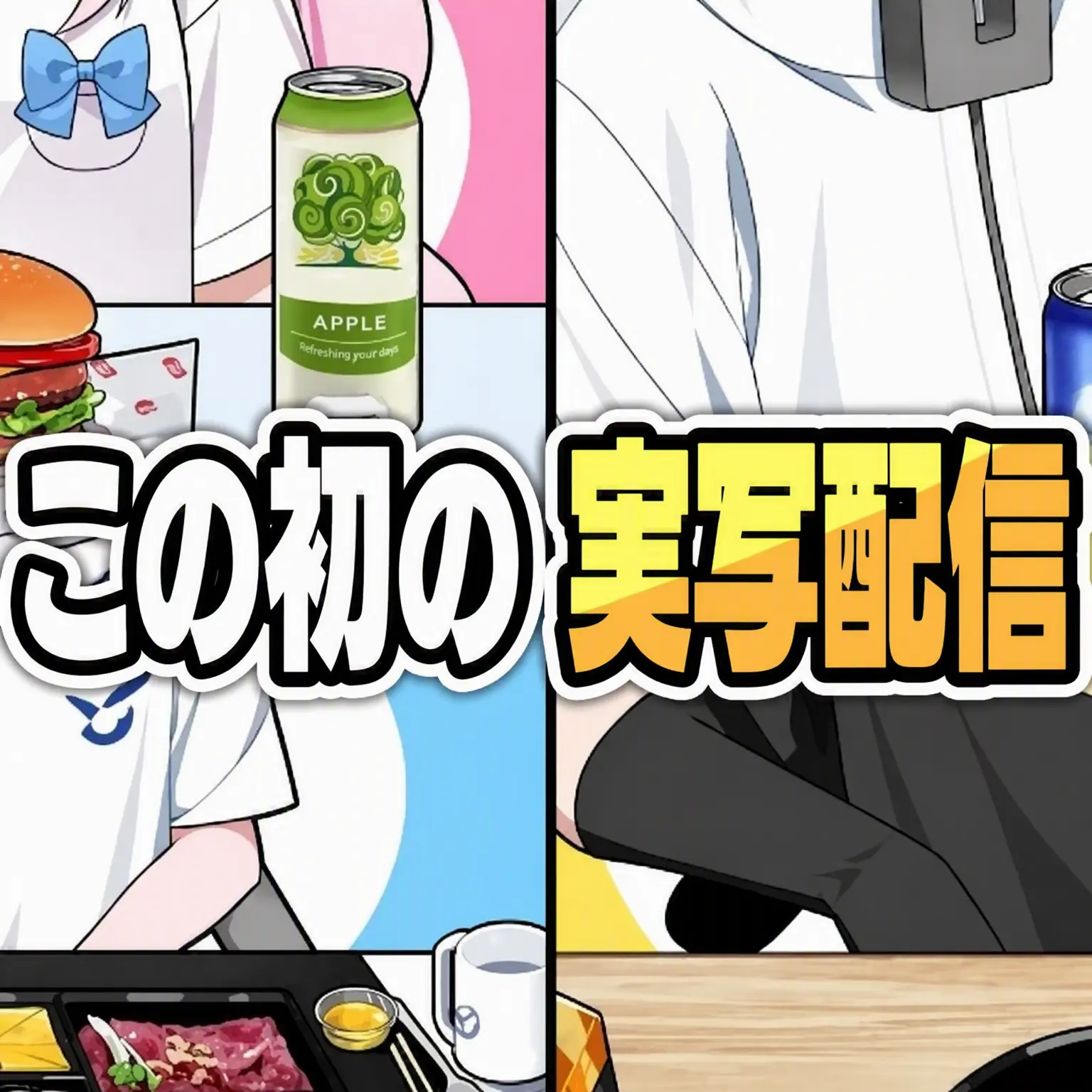 void_135의 エライ！こいつら3周年記念で会食してる！