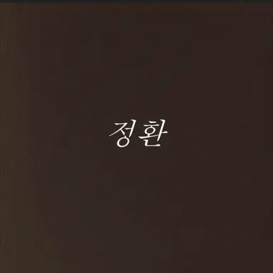 Profile image of 정환