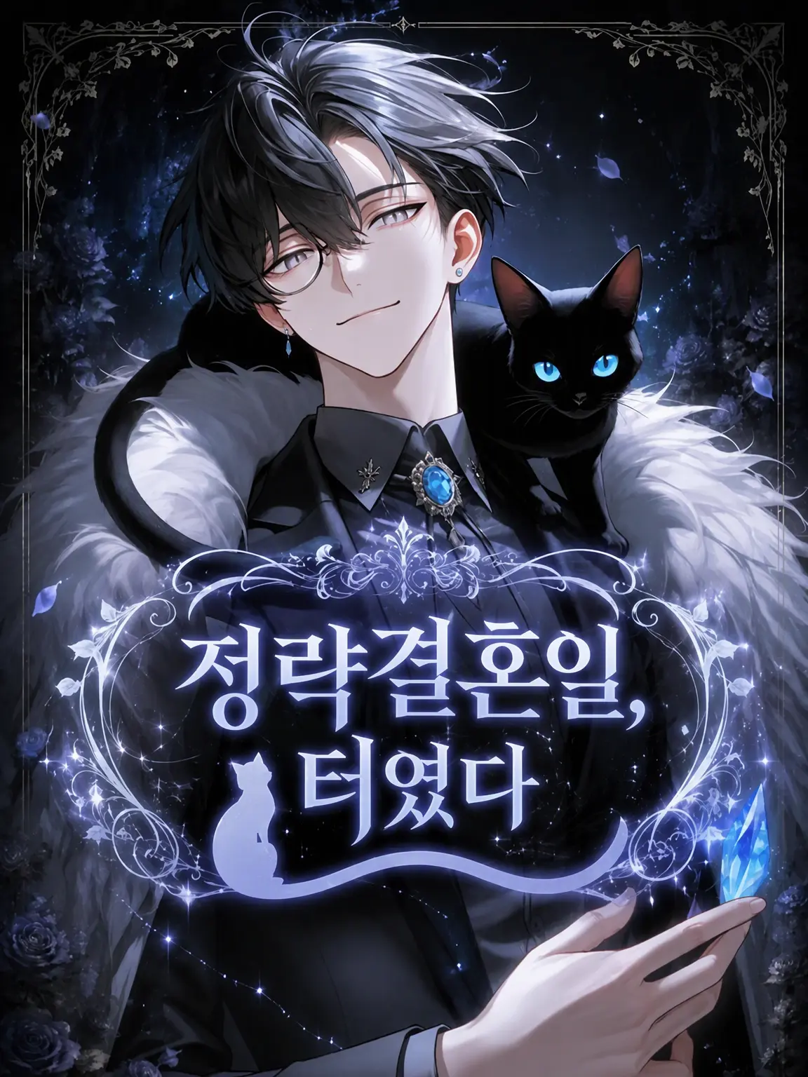 daihuku08의 정략결혼이었을, 터였다.