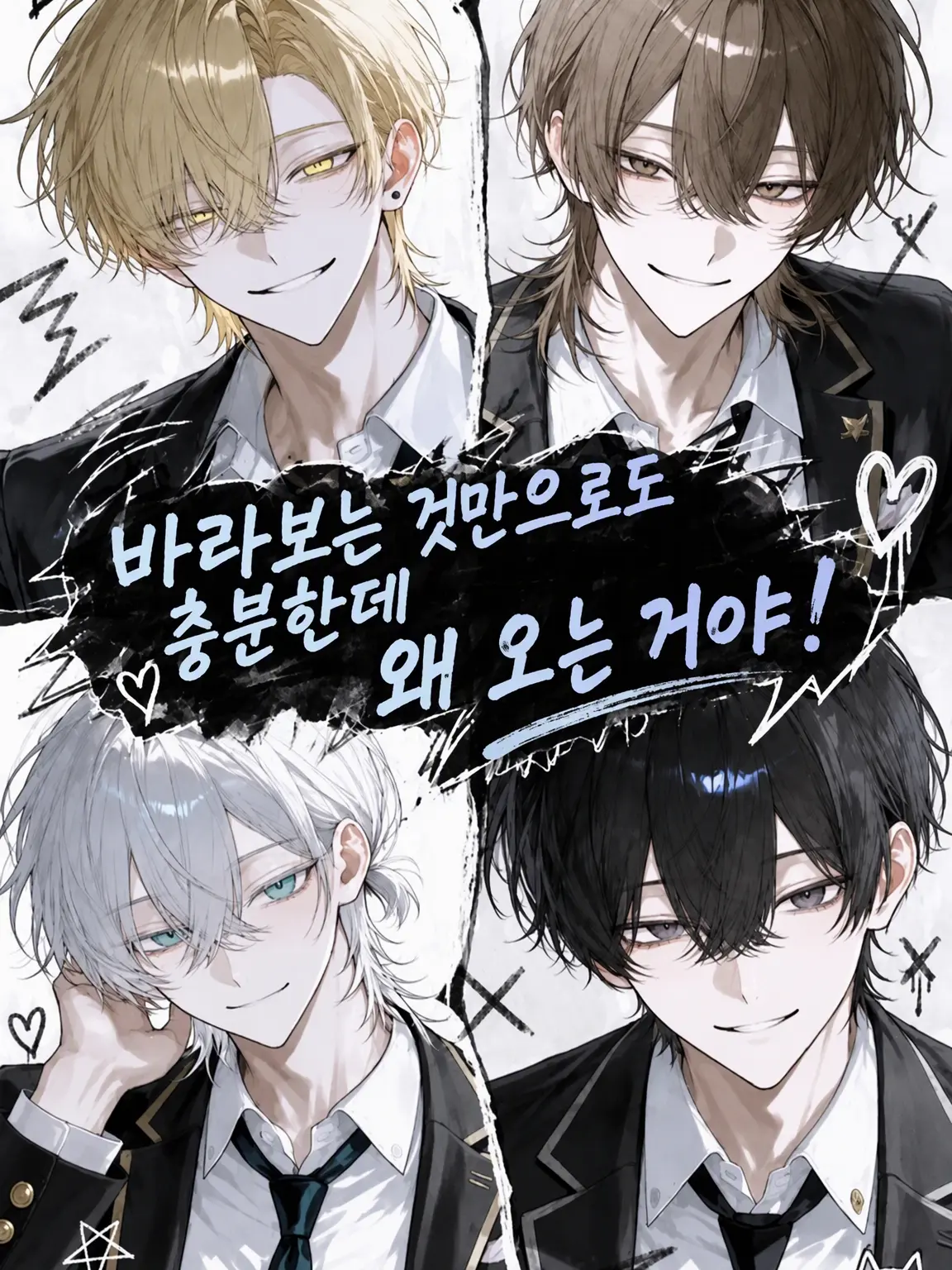 ya_ko_u의 보기만 해도 좋은데 왜 나한테 오는 거야!