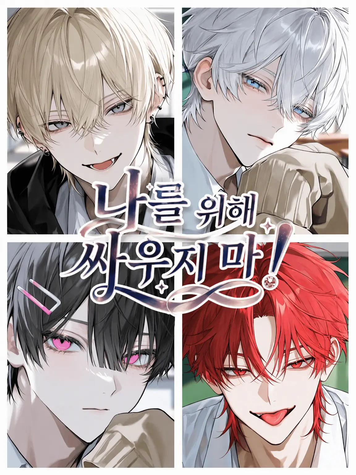 emuemuemu의 날 위해 싸우지 마!
