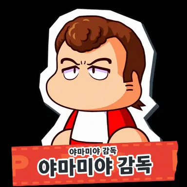 Profile image of 야마미야 감독