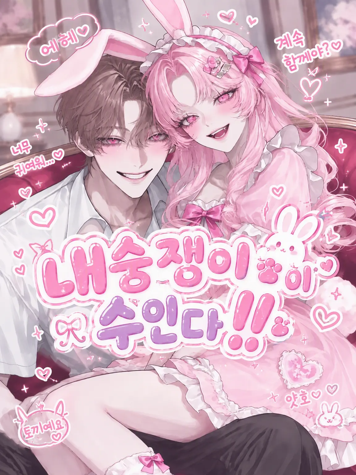 RipestMine203의 내숭쟁이 수인이 왔다‼️